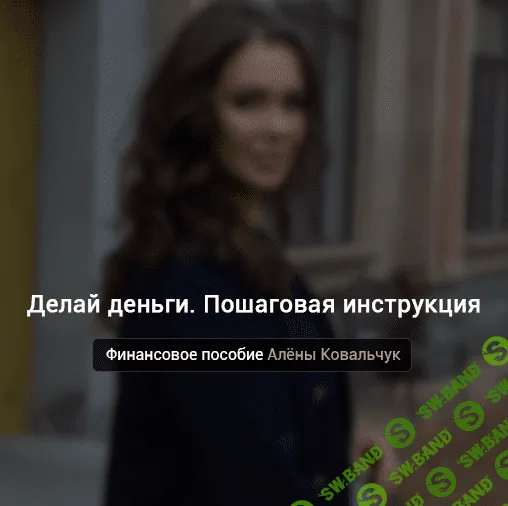 [Алёна Ковальчук] Делай деньги. Пошаговая инструкция (2022)