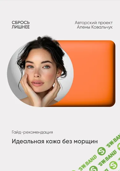 [Алёна Ковальчук] Идеальная кожа без морщин (2025)