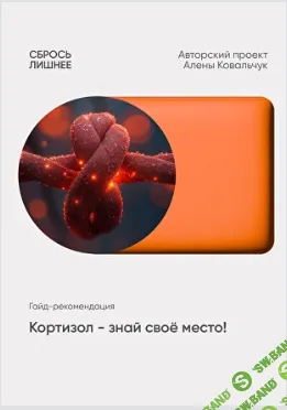 [Алёна Ковальчук] Кортизол - знай свое место (2025)