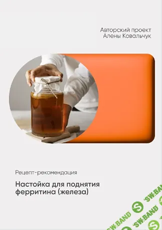 [Алёна Ковальчук] Настойка для поднятия ферритина (железа) (2026)