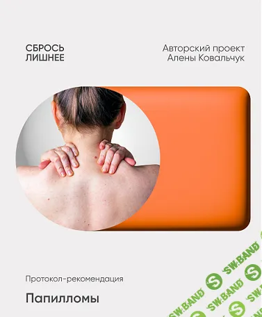 [Алёна Ковальчук] Папилломы (2025)