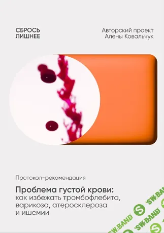 [Алёна Ковальчук] Проблема густой крови: как избежать тромбофлебита, варикоза, атеросклероза и ишемии (2025)