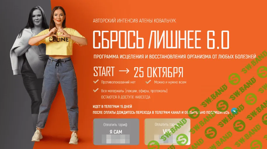 [Алёна Ковальчук] Сбрось лишнее 5.0. Тариф VIP (2022)