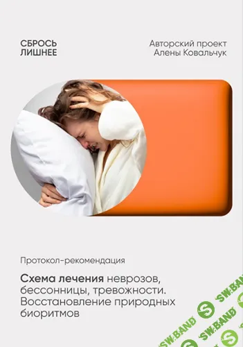 [Алёна Ковальчук] Схема лечения неврозов, бессонницы, тревожности. Восстановление природных биоритмов (2025)