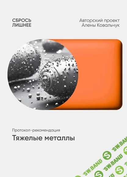 [Алёна Ковальчук] Тяжелые металлы (2025)