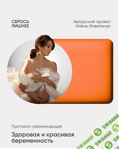[Алёна Ковальчук] Здоровая и красивая беременность (2025)
