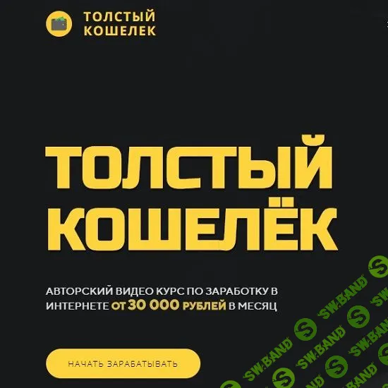 [Алёна Красавина] Толстый кошелёк (2019) [Продвинутый]