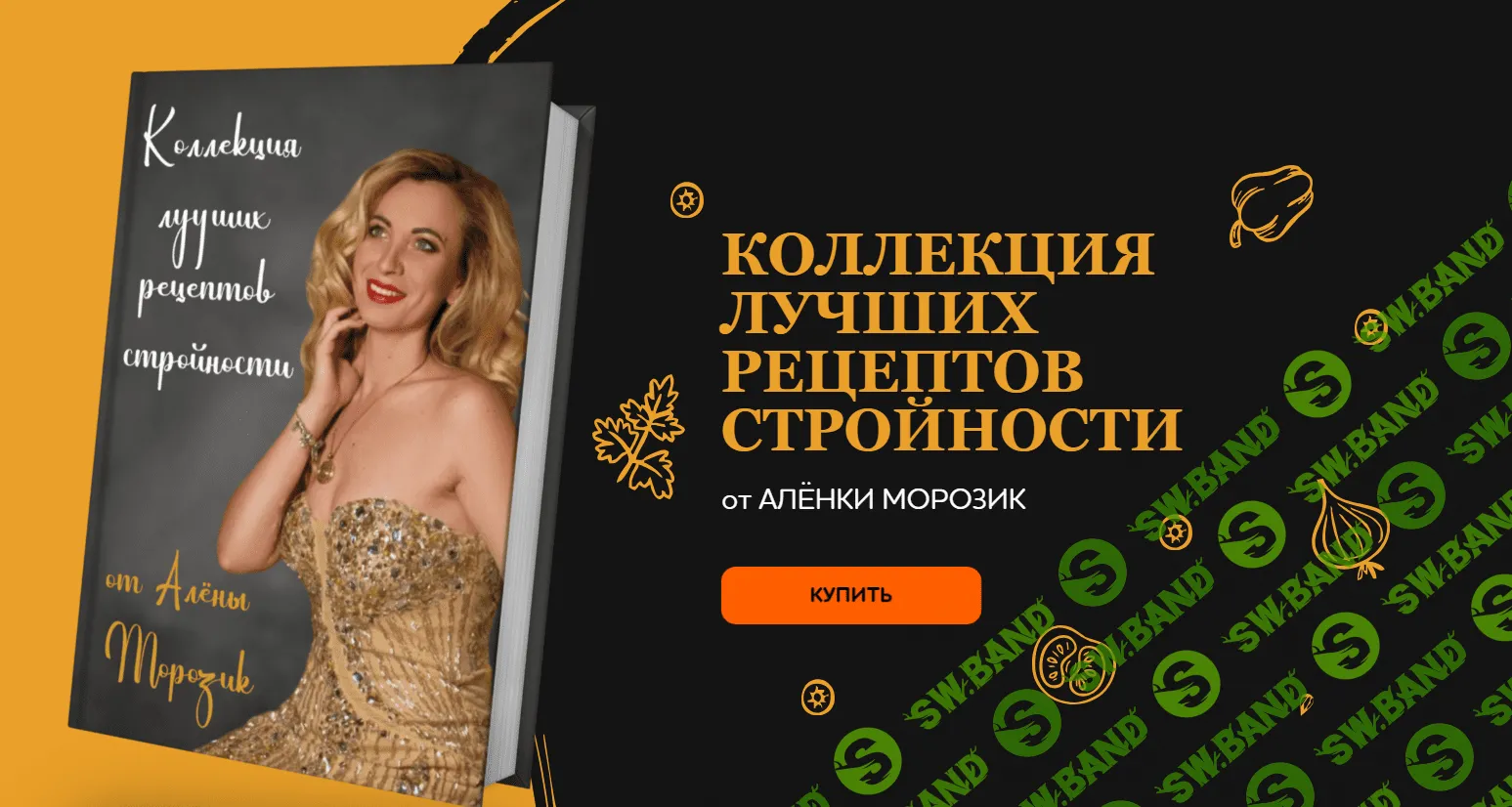 [Алёна Морозик] Коллекция лучших рецептов стройности (2023)