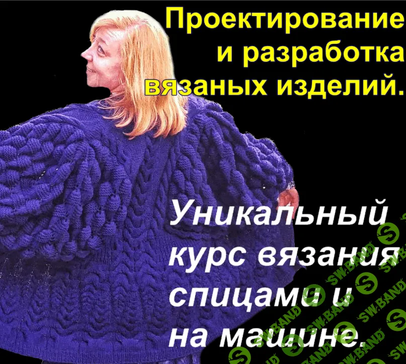 [Алёна Никифорова] Проектирование и разработка вязаных изделий (2018)