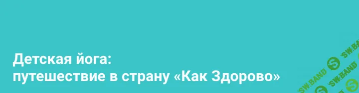 [Алёна Пархоменко] Детская йога: путешествие в страну «Как Здорово» (2020)