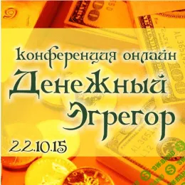 [Алёна Полынь] Денежный Эгрегор