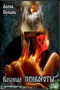 [Алёна Полынь] Его величество приворот