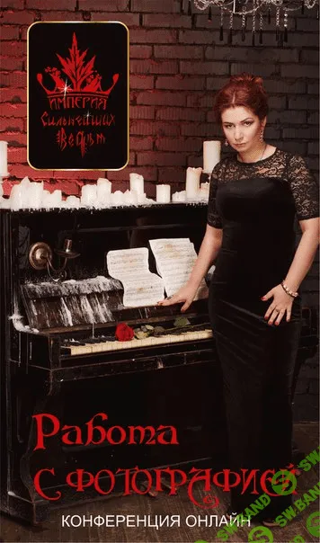 [Алёна Полынь] Работа с фотографией