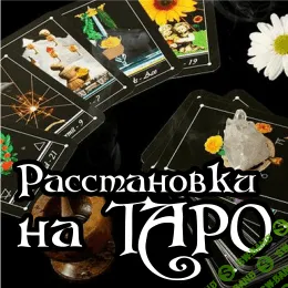[Алёна Полынь] Расстановки на таро