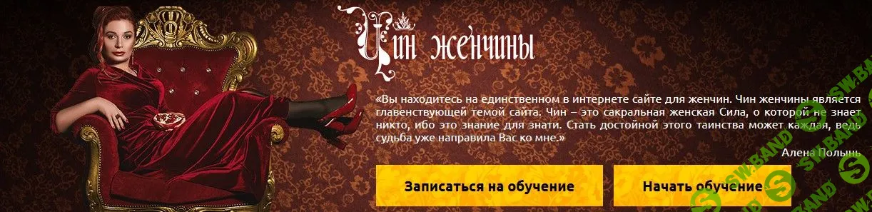 [Алёна Полынь] Женщина Богиня