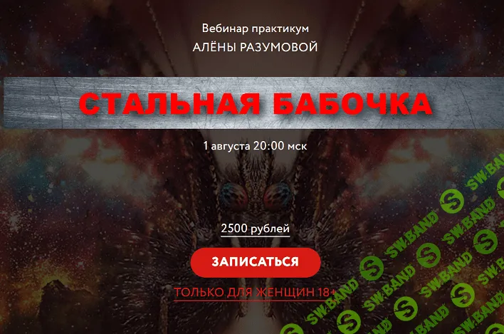 [Алёна Разумова] Стальная бабочка (2019)