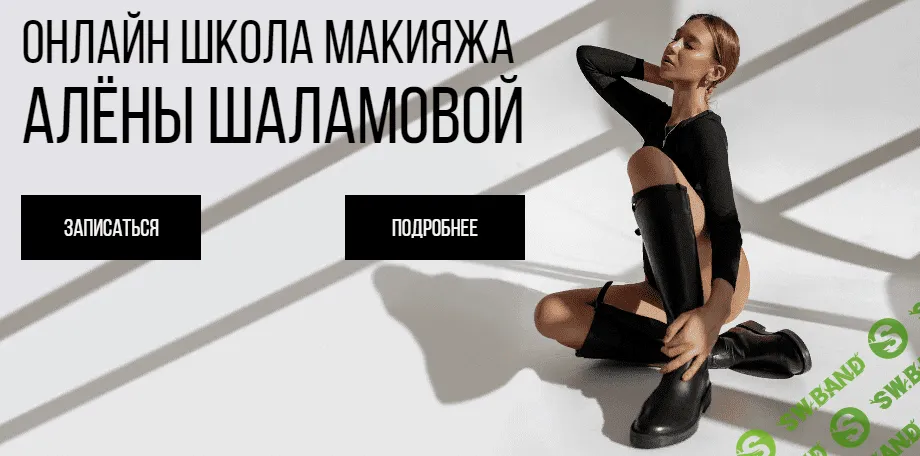 [Алёна Шаламова] Онлайн школа макияжа (2021)
