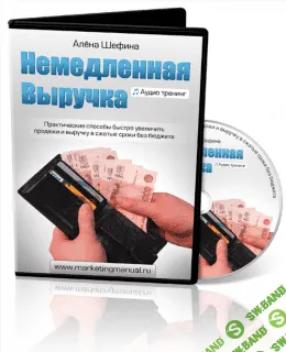 [Алёна Шефина] Немедленная выручка