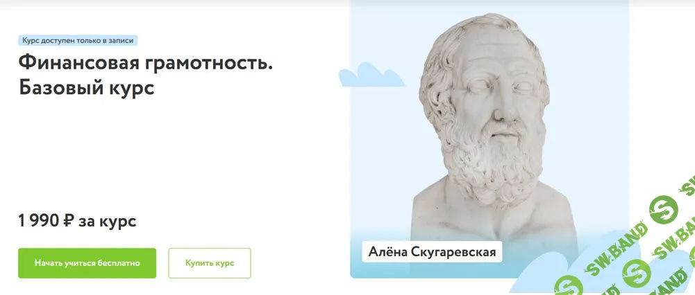 [Алёна Скугаревская] Финансовая грамотность. Базовый курс (2023)