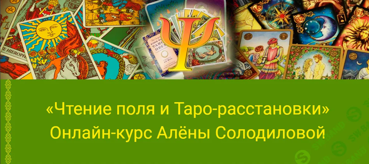 [Алёна Солодилова-Преображенская] Чтение поля и Таро-расстановки (2025)
