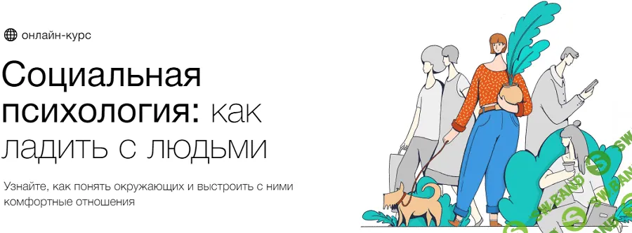 [Алёна Ванченко, Оксана Зинченко] Социальная психология: как ладить с людьми (2021)