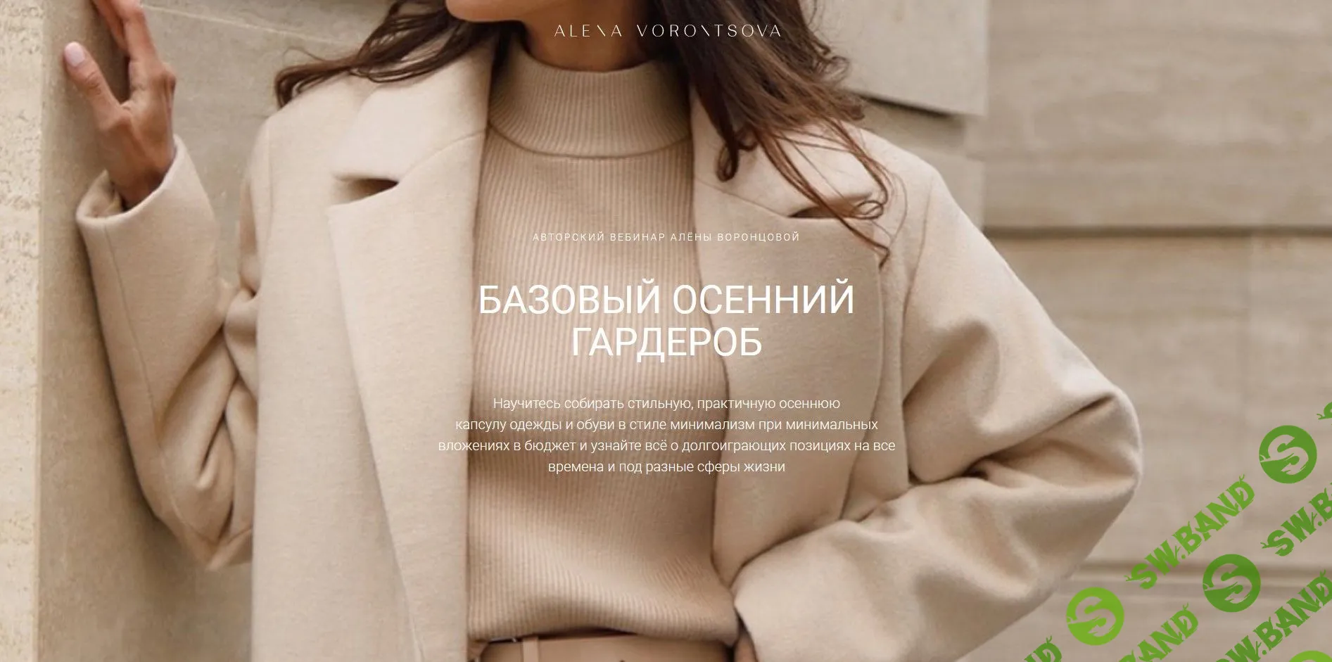 [Алёна Воронцова] Базовый осенний гардероб (2020)