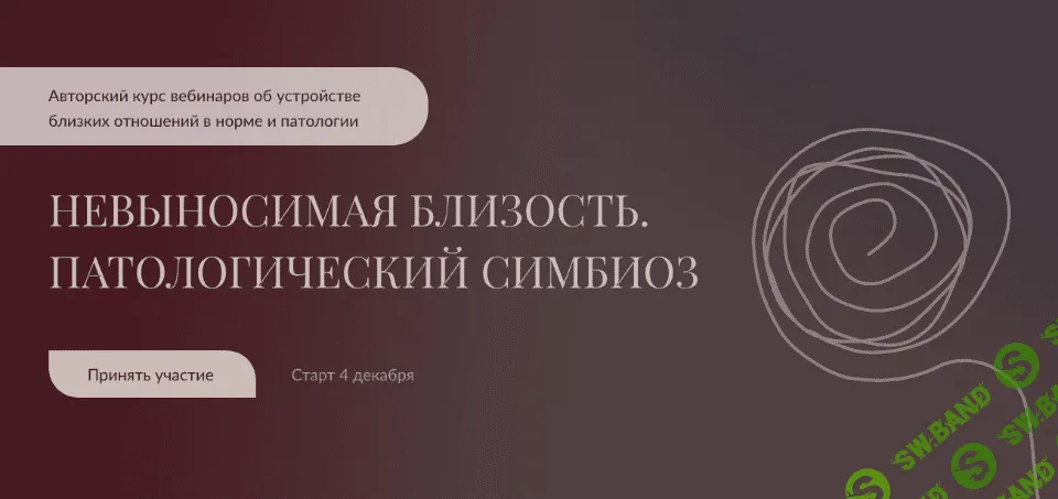 [Алла Далит] Невыносимая близость. Патологический симбиоз (2021)