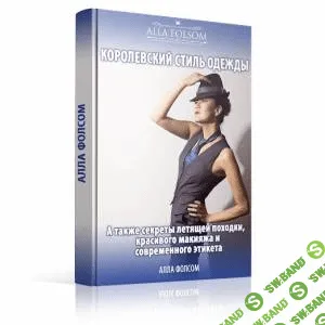 [Алла Фолсом] Королевский стиль одежды