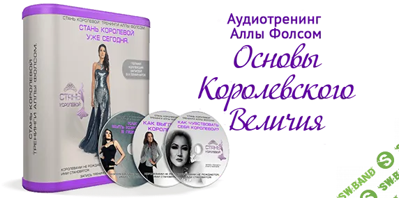 [Алла Фолсом] Основы Королевского Величия