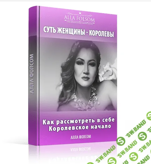 [Алла Фолсом] Суть женщины королевы. Как рассмотреть в себе Королевское начало