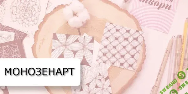 [Алла Гурфинкель] Весенний марафон МоноЗенАрт