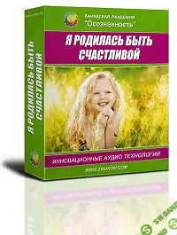 [Алла и Игорь Ревенко] Аудио настрой Я родилась, чтобы быть счастливой