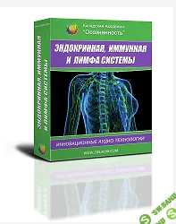 [Алла и Игорь Ревенко] Эндокринная, иммунная и лимфа системы (программа для женщин)