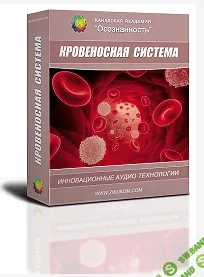[Алла и Игорь Ревенко] Кровеносная система (программа для женщин)