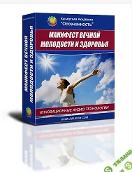 [Алла и Игорь Ревенко] Манифест вечной молодости и здоровья (программа для женщин)