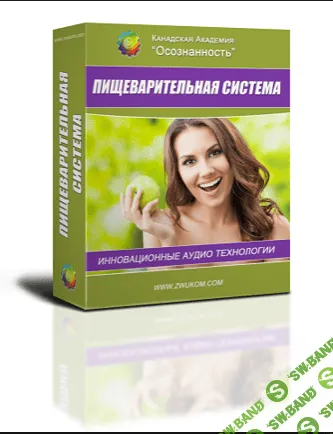 [Алла и Игорь Ревенко] Пищеварительная система (программа для женщин)