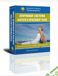 [Алла и Игорь Ревенко] Покровная система. Фигура. Красота (программа для женщин)