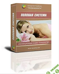 [Алла и Игорь Ревенко] Половая система (программа для женщин до 45 лет)