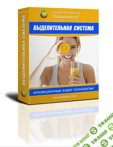 [Алла и Игорь Ревенко] Выделительная система (программа для женщин)
