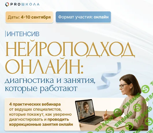 [Алла Козурова, Лидия Бондарь, Елена Порошина, Proшкола] Нейроподход онлайн. Диагностика и занятия, которые работают (2025)