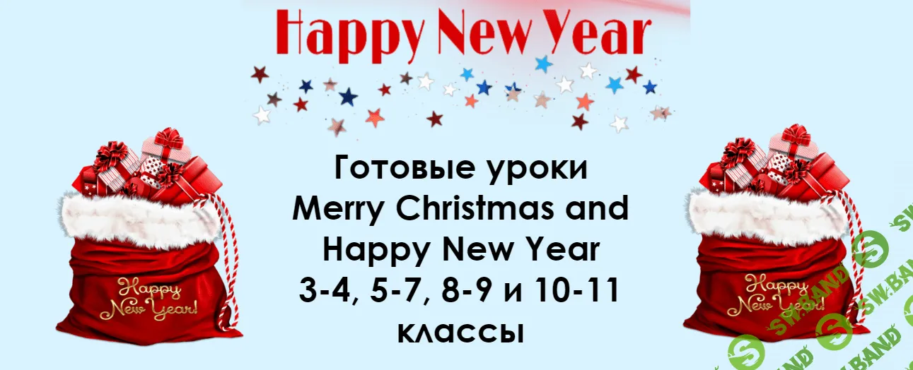 [Алла Крылова] Готовые уроки Christmas and Happy New Year. Все уроки (2023)