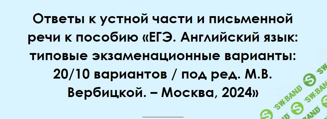 [Алла Крылова] Ответы к устной части и письменной речи ЕГЭ 2024 - 20 вариантов (2023)