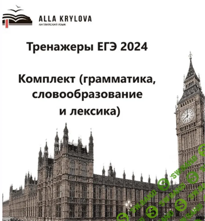 [Алла Крылова] Тренажеры ЕГЭ на 24г. Комплект (2023)