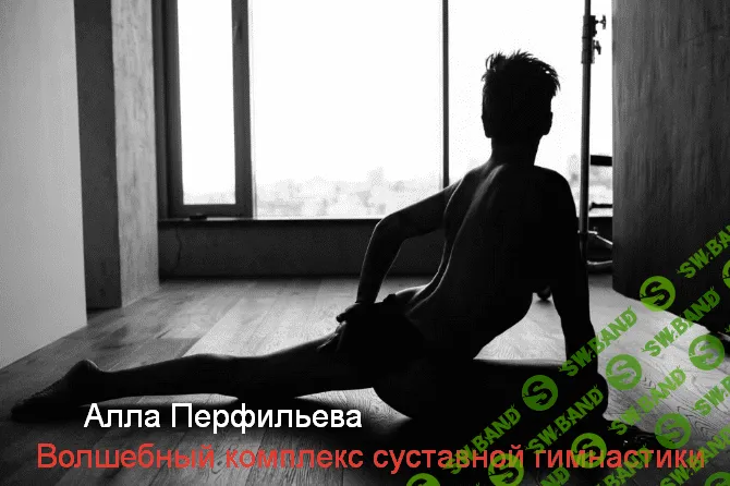 [Алла Перфильева] Волшебный комплекс суставной гимнастики (2022)
