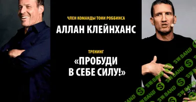 [Аллан Клейнханс] Пробуди силу в себе