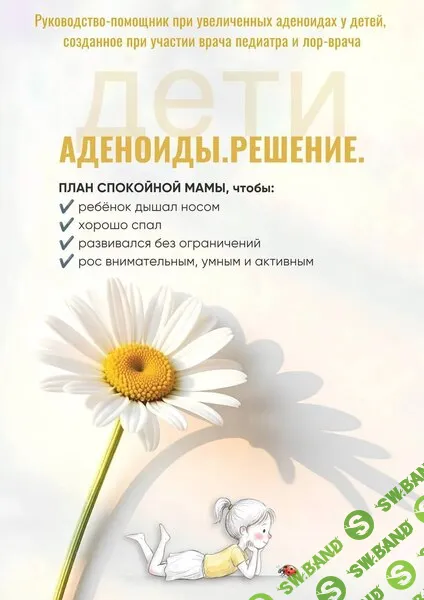 Аллергия OFF+Аденоиды.Решение [Екатерина Лебедь, Ирина Выборнова] [Изба молодильня]