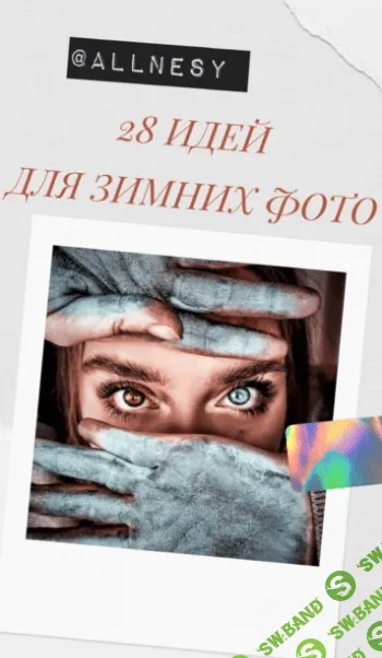 [Allnesy] Чек-лист «28 идей для зимних фото» (2020)
