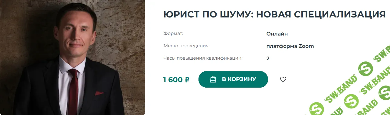 [Алмаз Кучембаев, Институт Адвокатуры] Юрист по шуму: новая специализация (2025)