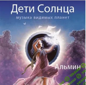 [Альмин] Дети Солнца