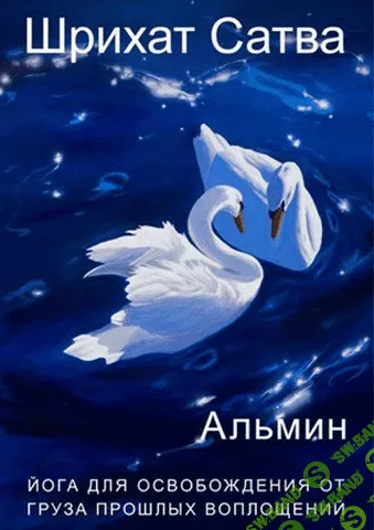 [Альмин] Медитации Шрихат